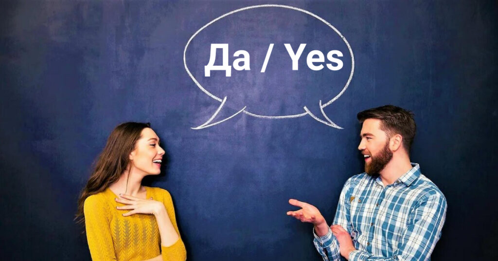 yes-in-russian-12-ways-to-express-agreement-learn-russian-online