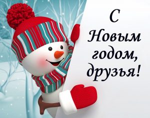 New Year greetings in Russian